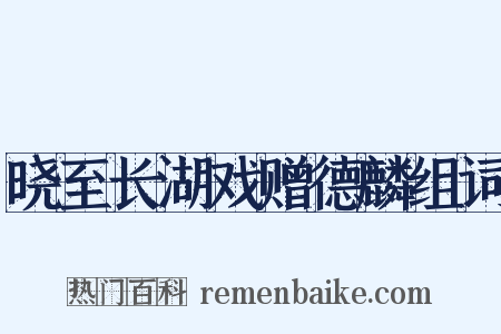 晓至长湖戏赠德麟组词是什么意思的图片